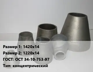 Переход стальной 1420х14х1220х14 ГОСТ: ОСТ 34-10-753-97 концентрический